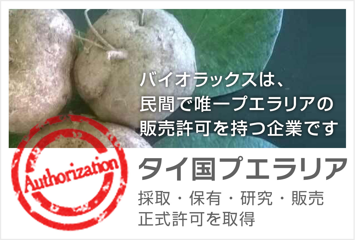 バイオラックスは、民間で唯一プエラリアの販売許可を持つ企業です