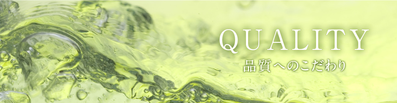 QUALIYT 品質へのこだわり