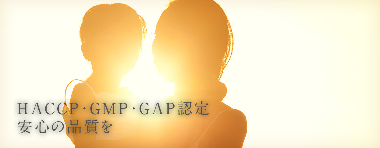 HACCP・GMP・GAP認定 安心の品質を