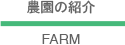 農園の紹介 FARM