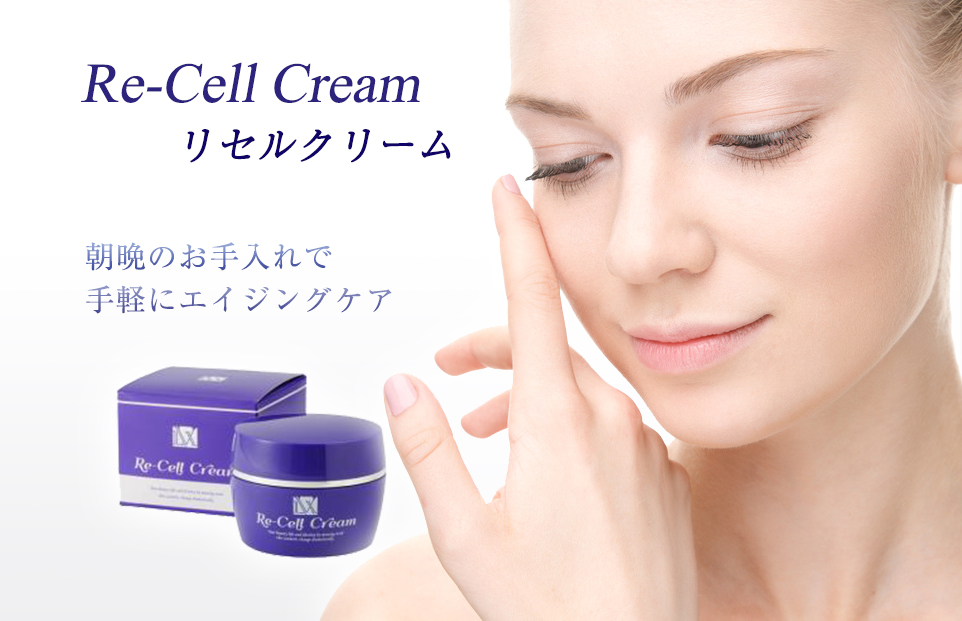 Re-Cell Cream リセルクリーム|朝晩のお手入れで手軽にエイジングケア。